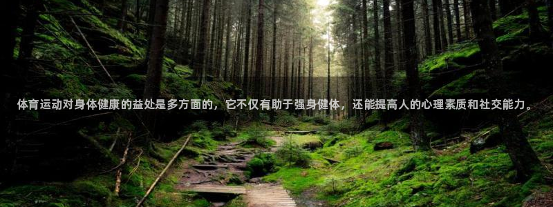 米兰体育官方集团官网:体育运动对身体健康的益处是多方面的,它